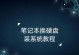 以换硬盘刷系统教程（一步步教你如何以换硬盘的方式刷系统）