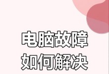 电脑错误恢复（解决电脑错误的终极解决方案，教你如何强制启动计算机）