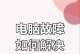 电脑错误恢复（解决电脑错误的终极解决方案，教你如何强制启动计算机）
