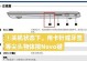 BIOS优盘装系统教程（快速了解如何使用BIOS优盘轻松安装操作系统）