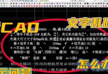 优化CAD文字修改处理，提高工作效率（探索CAD中文字修改的方法与技巧）