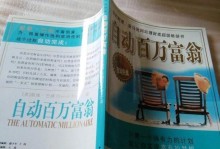 成为百万富翁的秘诀（掌握财富增长的关键步骤）