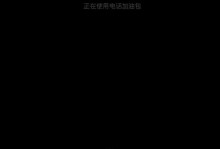 小米电话加油包的使用体验（解决手机续航困扰，畅快通话不再中断）