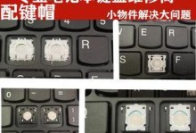 拯救者Y720键帽安装教程（详细步骤让您轻松安装键帽）