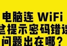 电脑密码错误的原因及解决方法（探索密码错误的背后原因，助你解决密码问题）