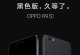 OPPOR9s公测版（拥有华丽外观与卓越性能的OPPOR9s公测版值得期待）