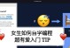 女生学编程如何？——探索女性在编程领域的机遇与挑战（打破性别束缚，开启编程之门）