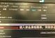 华硕新主板Win7安装系统全程教程（完美安装Win7系统教你不出差错）