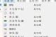 电脑操作错误的撤回技巧（教你轻松解决电脑操作失误的烦恼）