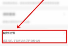 指纹解锁（通过设置指纹解锁提升手机安全性，便捷解锁新体验）