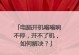 电脑无法开机（探寻电脑开机故障的根源，帮助您解决问题）