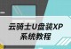 使用优盘启动安装XP系统的详细教程（从零开始，轻松安装XP系统，快速上手！）