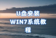 用U盘轻松装系统教程（详细步骤帮助新手轻松完成系统安装）
