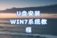 用U盘轻松装系统教程（详细步骤帮助新手轻松完成系统安装）