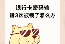 电脑密码错误锁定解锁的技巧（探索密码保护技术，让电脑安全无忧）