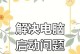电脑错误0210的解决方法（快速解决电脑错误0210的关键步骤）