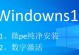 使用微PEU盘进行Win10装机教程（一步步教你如何使用微PEU盘安装Windows10）