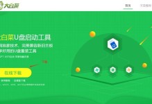 以优盘大白菜安装系统教程（简明易懂的安装教程，让你轻松体验新系统）