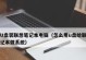 用启动盘重新安装系统教程（简明易懂的步骤，助您重新安装系统）