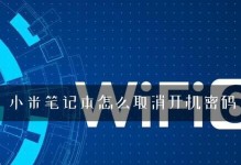 如何设置和取消笔记本电脑开机密码（简单快速的密码设置和取消方法）