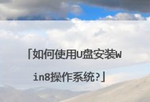 使用U盘安装Win8系统的详细教程（利用U盘轻松安装Windows8系统，一键解决系统安装难题）