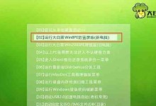 用大白菜U盘启动装XP系统的详细教程（简单易行的XP系统安装指南，大白菜U盘助你一键启动）