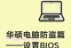华硕电脑开机输入密码错误的原因及解决方法（密码输入错误可能导致华硕电脑无法正常启动，如何解决？）