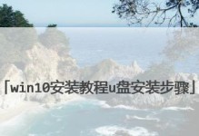 Win10重新U盘装系统教程（详细步骤图文教程，让你轻松重装Win10系统）