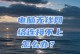 解决电脑无线上网连接错误的方法（排查和修复常见的无线上网连接问题）