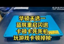 华硕电脑蓝屏错误
