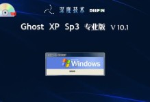 深度U盘装XP系统教程（轻松安装XP系统，让电脑焕发新生）