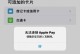 苹果电脑购买过程中遇到错误的解决方法