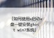 掌握Ghost安装器的使用技巧（一站式教程，让您轻松安装和配置Ghost博客平台）
