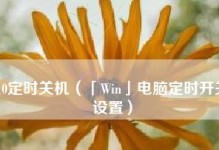 如何设置定时开机？（以每天定时开机设置方法为主题）