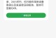 密码错误（让密码保护成为有力的防线！）