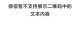 破解WiFi密码的技巧与方法（借助强密码破解软件，快速获取WiFi密码！）
