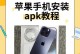 苹果重装系统教程（完整指南，让你的苹果设备恢复出厂状态）