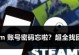 解决Steam电脑密码错误的有效方法（避免登录困扰，轻松畅玩游戏！）