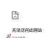 探究网页显示连接已重置的原因及解决方法（解读"连接已重置"错误提示，快速解决网络连接问题）