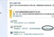 笔记本电脑静音了，如何恢复声音？（简单步骤帮助您重新启用笔记本电脑的声音）