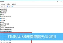 如何连接电脑和打印机（一步步教你实现电脑与打印机的连接）