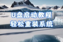 使用Y700设置U盘启动教程（一步步教你在Y700电脑上设置U盘启动）