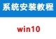 Win10系统安装到U盘教程（将Win10系统安装到可携带的U盘中，实现随身携带操作系统的便利）