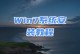 使用WIN7系统安装进U盘教程（详细指南及注意事项）