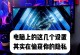 电脑上网隐私设置错误的危害及解决方法（了解可以保护您的个人信息安全）