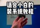 使用优盘安装XP系统教程（详细步骤帮助您成功安装XP系统）