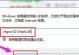 解决电脑安装exe错误的方法（探寻exe错误产生的原因及解决方案）