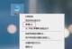 电脑无法正常关机的原因与解决办法（探究电脑无法正常关机的常见问题及解决方法）
