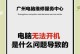 电脑开机时间错误的原因及解决方法（电脑开机时间错误的影响及解决方案）