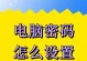 密码错误的原因及解决方法（深入分析电脑密码错误的常见原因及解决方案）